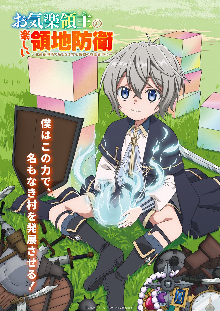 TVアニメ『お気楽領主の楽しい領地防衛』が2026年1月より放送！個性