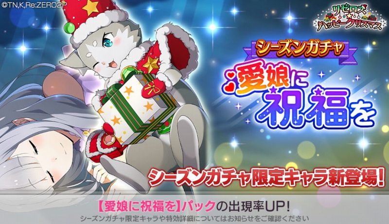 セガ、『リゼロス』でオリジナルストーリー「Memory Snow IFルート