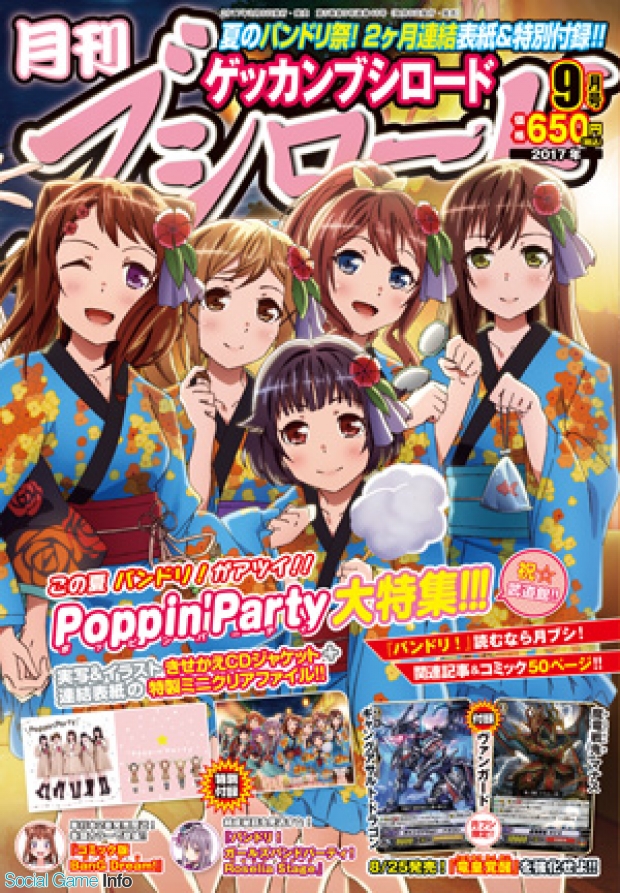 月刊ブシロード9月号」は『バンドリ！』の「Poppin'Party」応援号