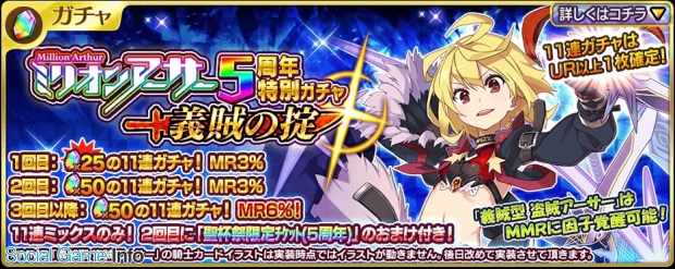 スクエニ、『乖離性ミリオンアーサー』で「5周年特別ガチャ-義賊の掟