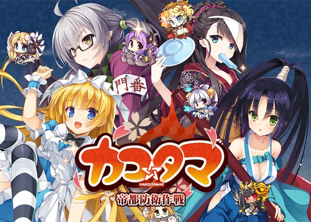 ゆずソフトとバレット、『カコ☆タマ』のサービスを2018年11月1日