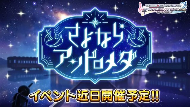 バンナム、『デレステ』で期間限定イベント「さよならアンドロメダ」を