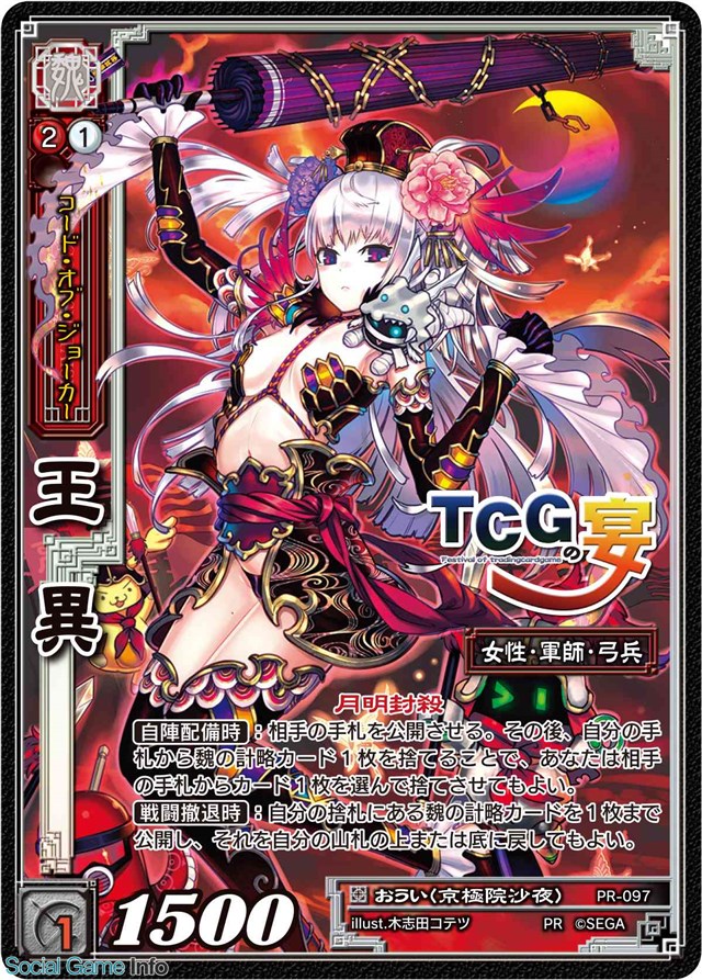 セガゲームス、『三国志大戦TCG』のファンイベント「TCG の共宴 2015