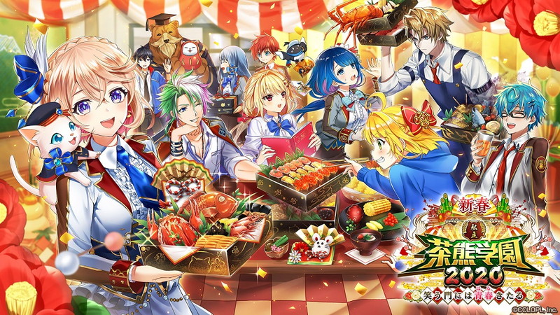 コロプラ、『白猫プロジェクト』でイベント「新春! 私立茶熊学園2020