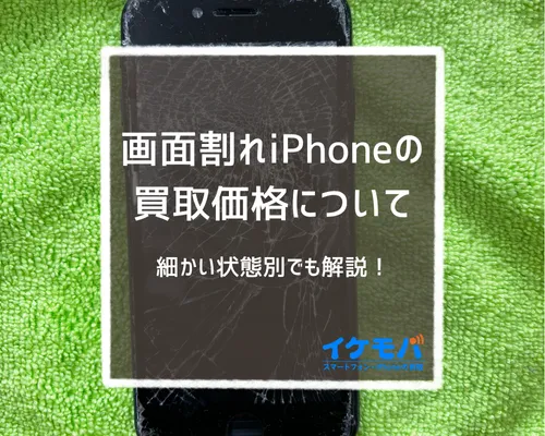 画面割れiPhoneの買取価格について | コラム | イケモバ | 沖縄県内の