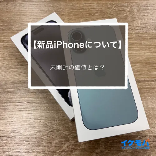 新品iPhoneについて】未開封の価値とは？ | コラム | イケモバ | 沖縄