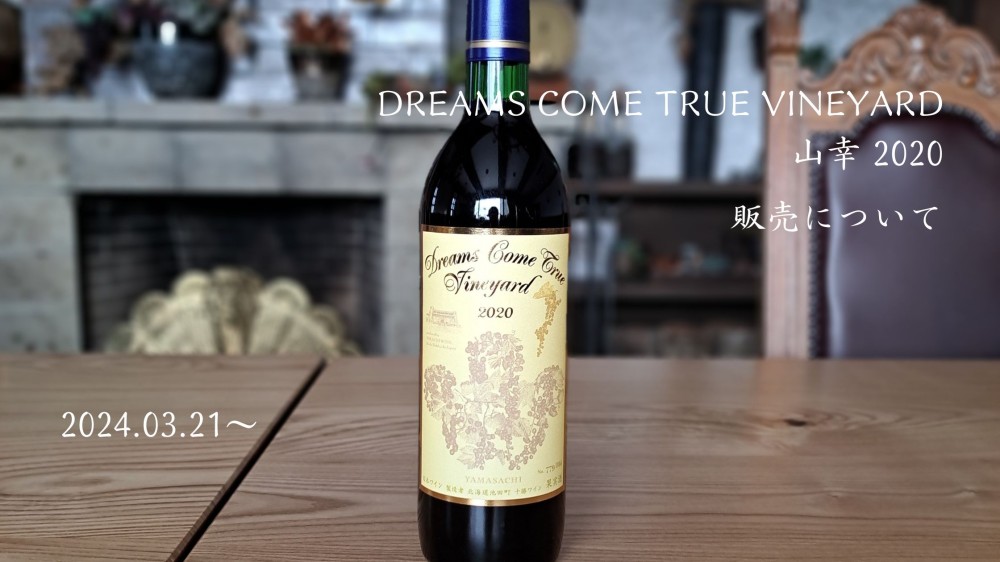DREAMS COME TRUE VINEYARD 山幸 2020 販売のお知らせ／【公式】いけだ