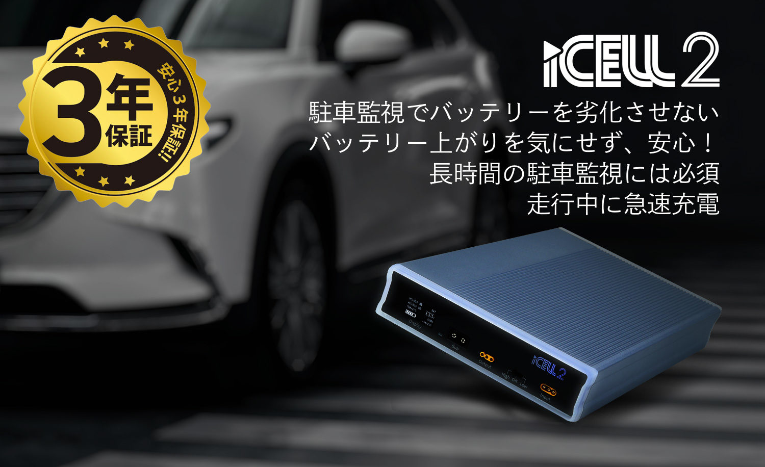 iCELL2 M12A ドライブレコーダー駐車監視用補助バッテリー | ドライブ