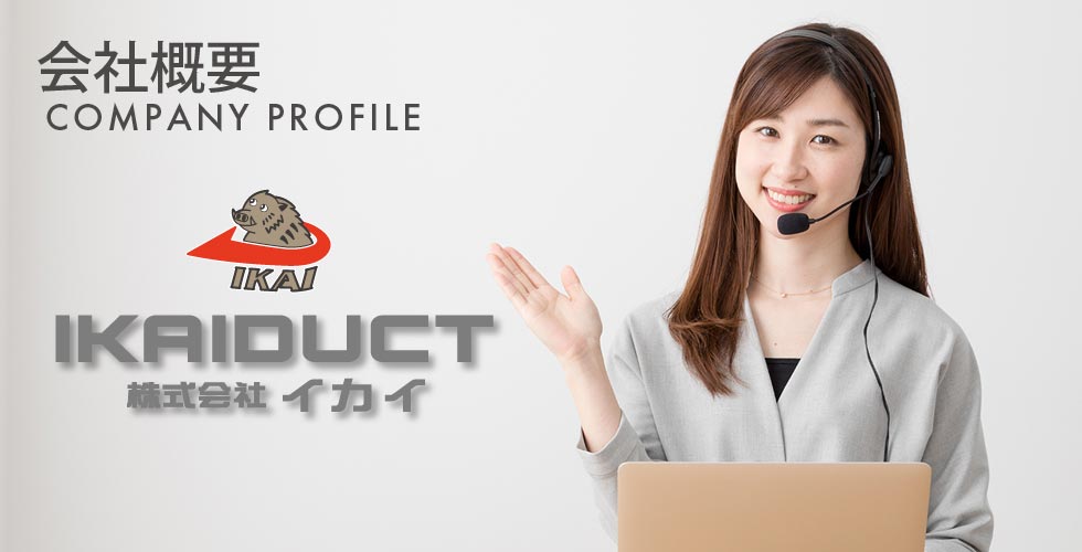 株式会社イカイ | 配線ダクトのことなら株式会社イカイ（愛知県豊田市）