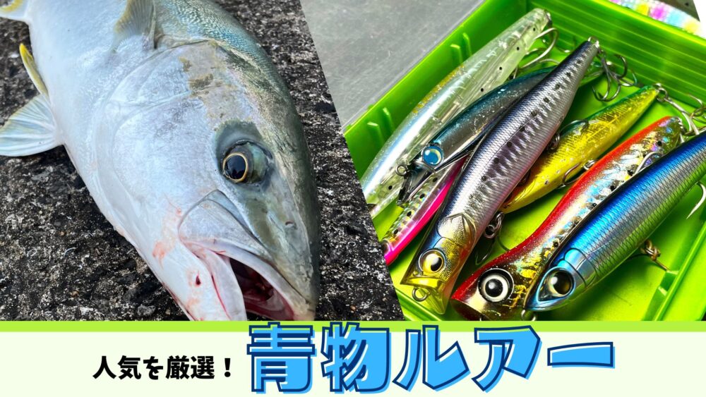 初心者向け】青物ルアー決定版！釣り人から選ばれるオススメ・人気を厳選