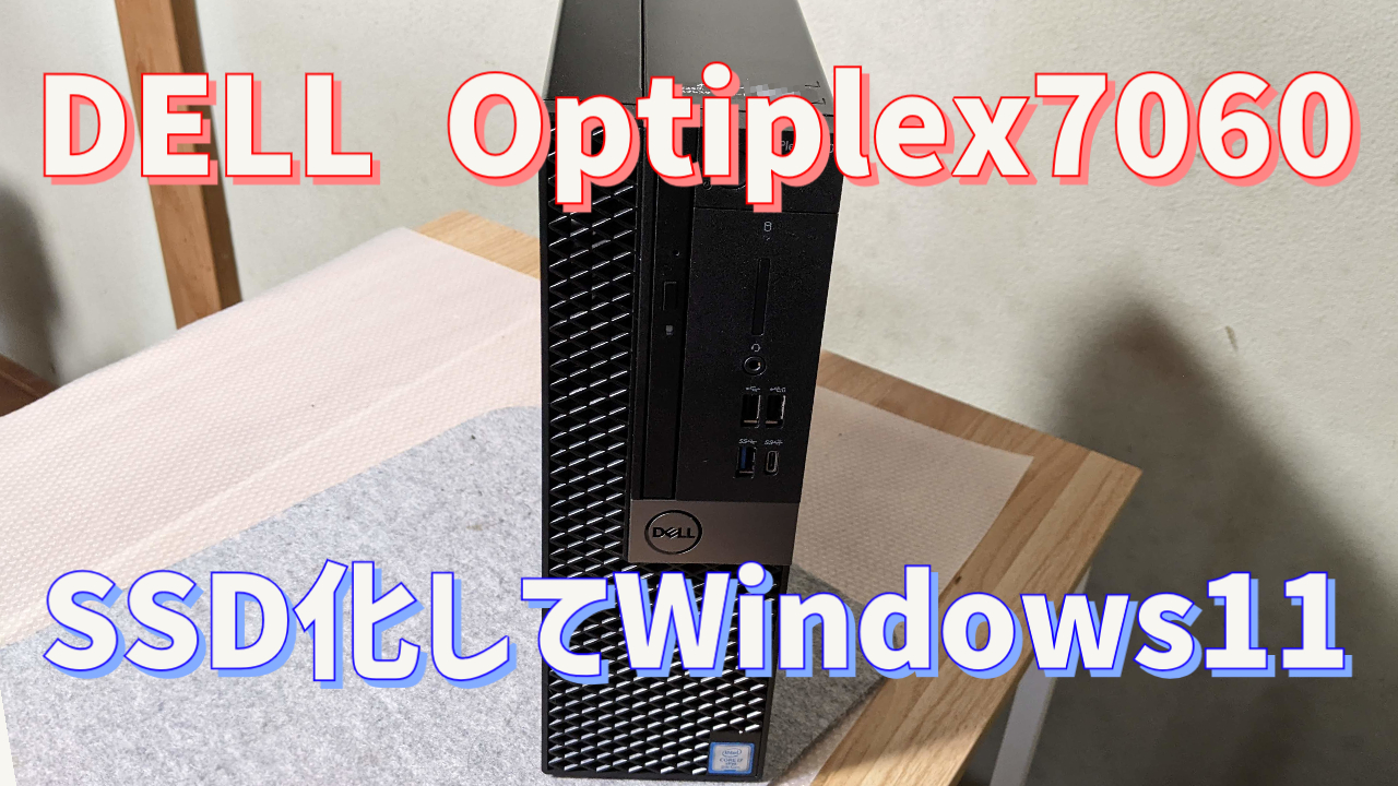 DELL OptiPlex 7060をWindows11で使うためにNVMe SSD化とメモリ増設