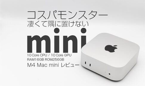 M4 Mac mini 購入レビュー】ファーストインプレッション コスパが良