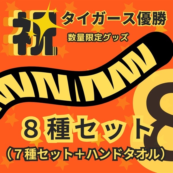 号外入り）「2025阪神タイガースセリーグ優勝セット（8種セット）」