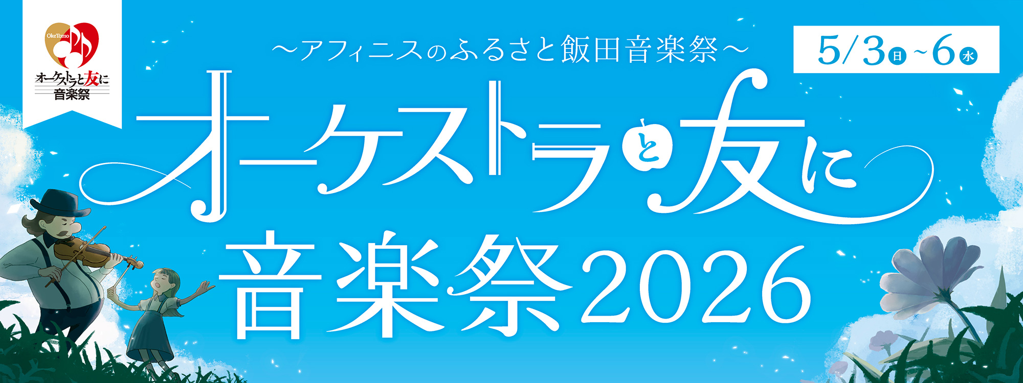 名古屋フィルハーモニー交響楽団 名曲コンサート | オーケストラと友に
