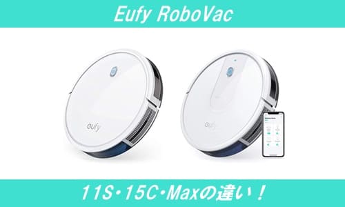 アンカーのロボット掃除機Eufy11Sと15CやMAXの違い！ | 通販の人気商品