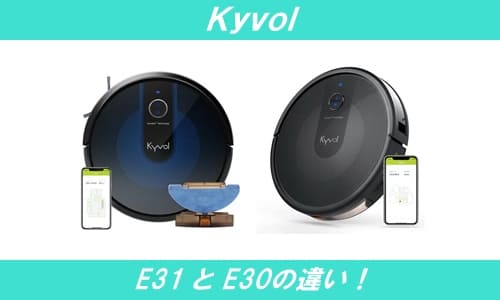 Kyvol E31とE30の違い！大きな差は水拭き機能の有無！ | 通販の人気
