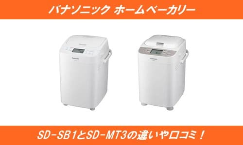 SD-SB1とSD-MT3の違いや口コミ！のがみやパンドミは作れる？ | 通販の
