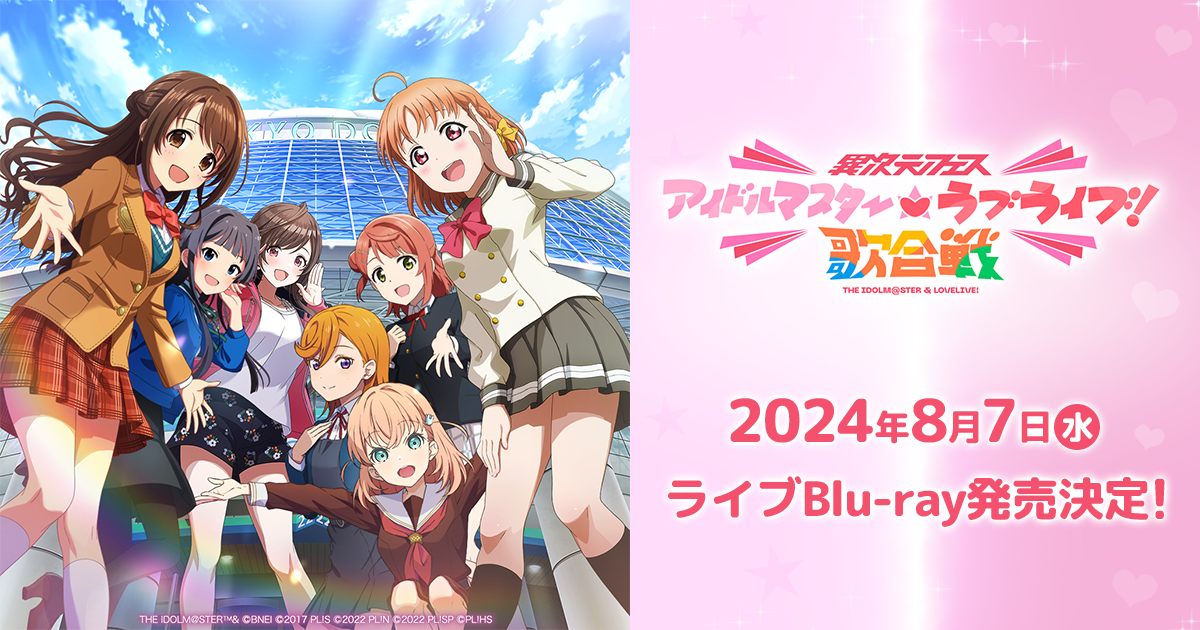 ライブBlu-ray｜異次元フェス アイドルマスター☆♥ラブライブ！歌合戦