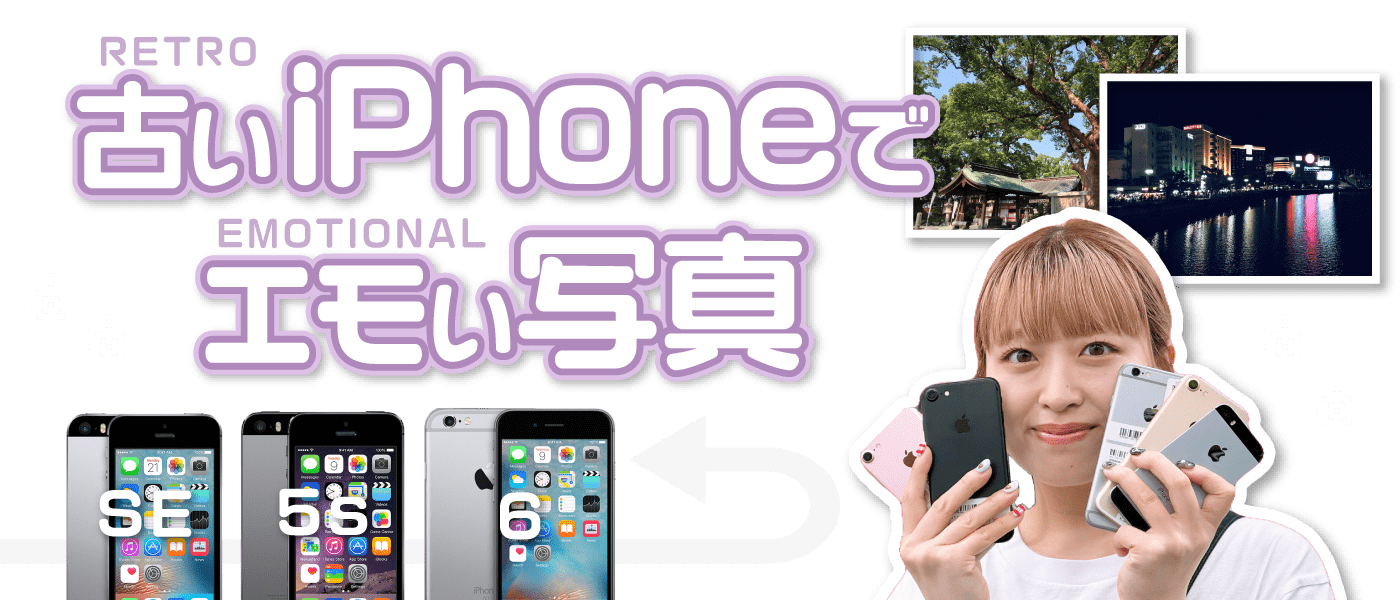 古いiPhoneでエモい写真 | スマホ格安販売の【イオシス】