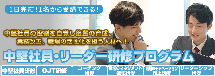 中堅社員・リーダー研修プログラムのカリキュラム｜アイルキャリアカレッジ