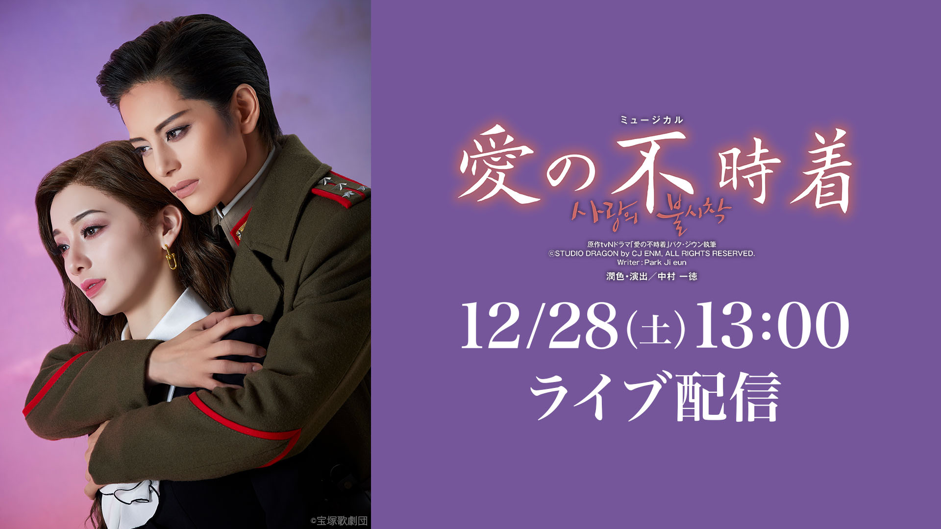 雪組 梅田芸術劇場メインホール公演『愛の不時着』千秋楽 LIVE配信