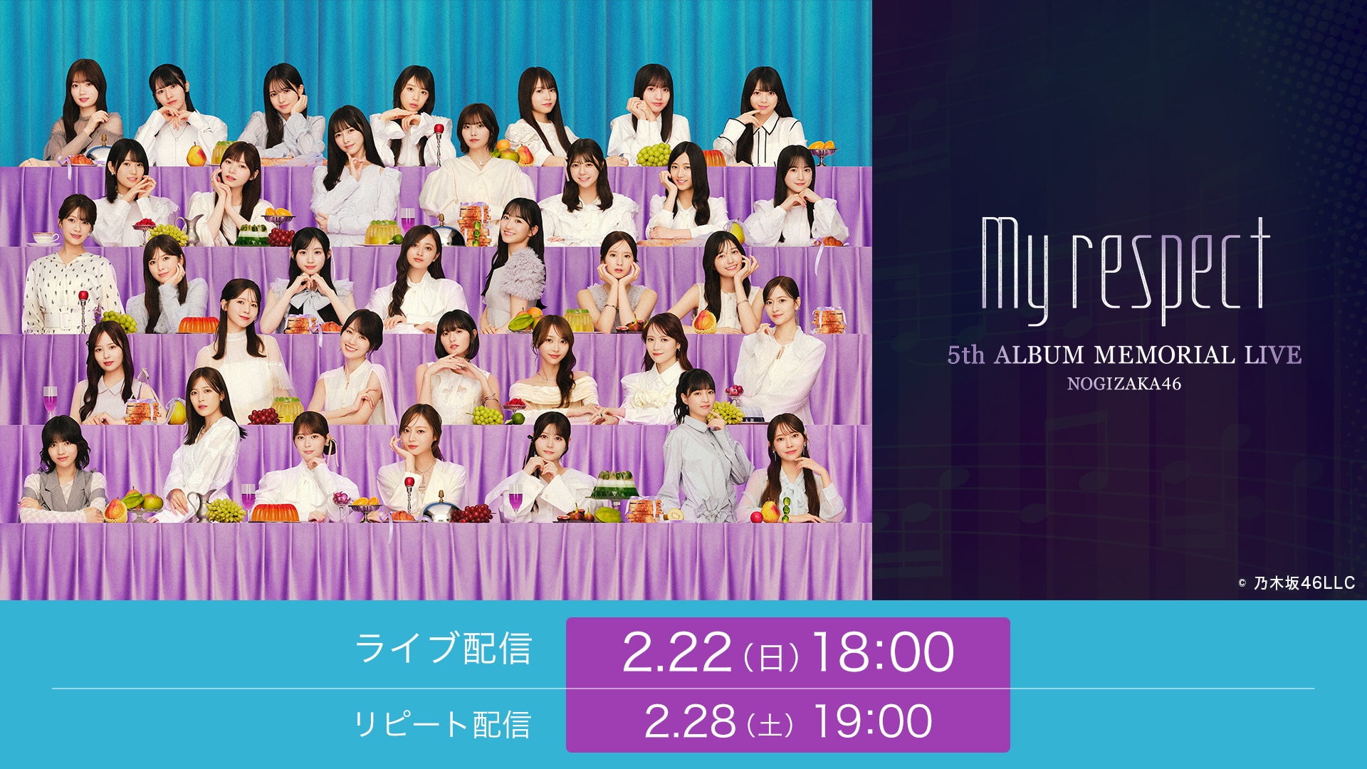 2/22公演】乃木坂46 5thALBUM MEMORIAL LIVE 『My respect』 | ライブ