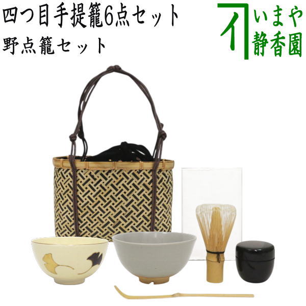茶器/茶道具セット 野立籠（野点籠）/野立セット（野点セット）】 四つ