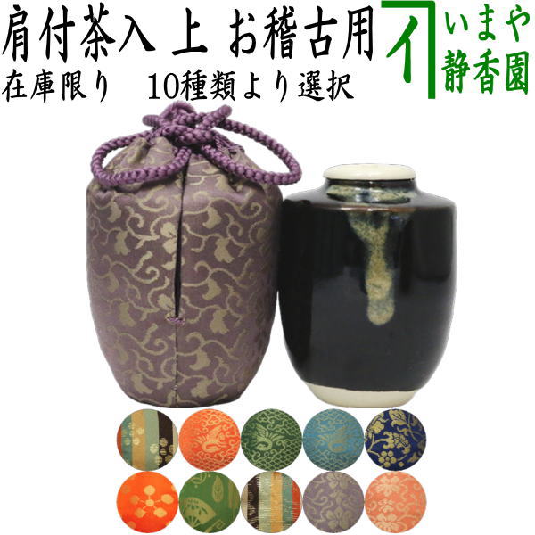 茶器/茶道具 茶入（お濃茶器）】 在庫限り 上 肩衝茶入（肩付茶入） 仕
