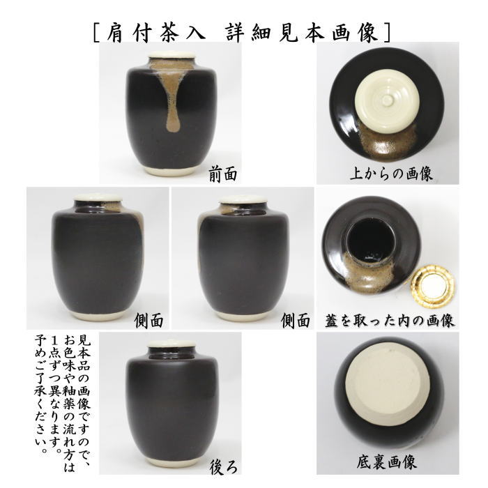 茶器/茶道具 茶入（お濃茶器）】 在庫限り 上 肩衝茶入（肩付茶入） 仕