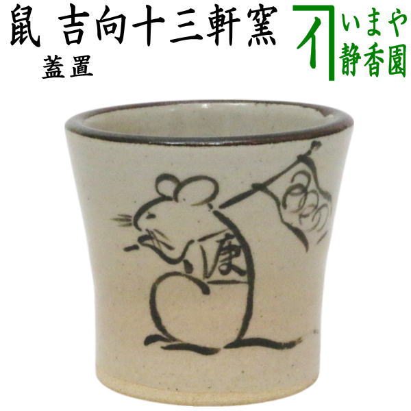 紅梅蓋置 茶道具 蓋置 竹蓋置 松竹梅 一双 岩木秀斎作 : 茶道具いまや静香園