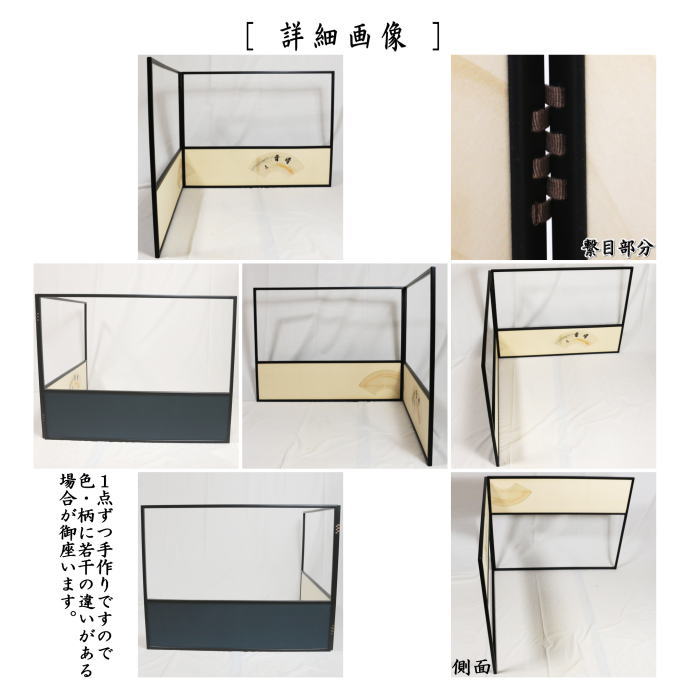 茶器/茶道具 風炉先屏風】 風炉先 2尺4寸 上部透し 扇面色紙張 字清音