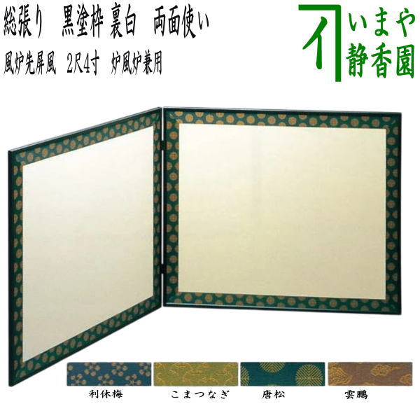 煎茶道具　風炉先屏風　煎茶屏風　ヴィンテージ　結界　和風インテリア　木製屏風 茶道具 風炉先屏風（ふろさきびょうぶ） 風炉先 二尺四寸 四神 京間