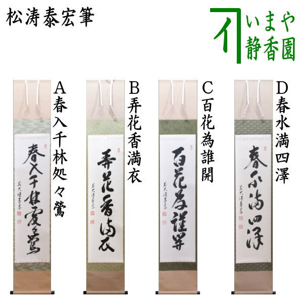 茶器/茶道具 掛軸（掛け軸）】 一行 春入千林処々鶯又は弄花香満衣又は