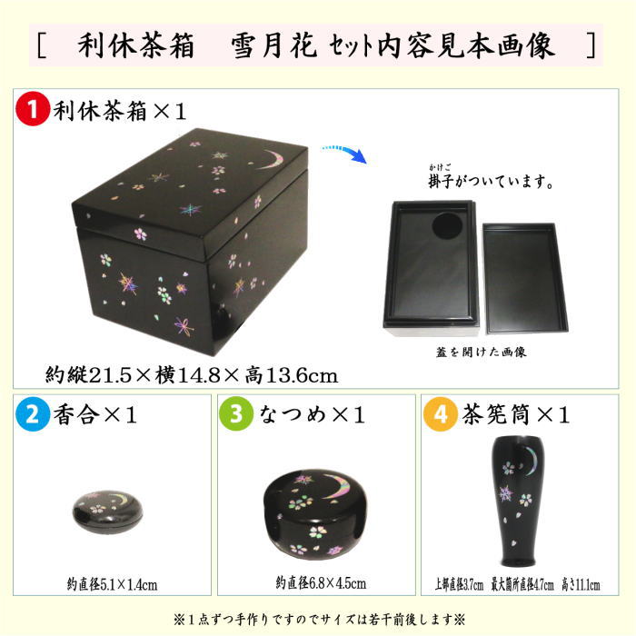 茶器/茶道具 茶箱道具】 利休茶箱 雪月花 3点セット付 西村松雲作