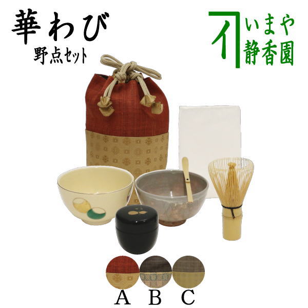 茶器/茶道具 野点籠（野立籠）/野点セット（野立セット）】 華わび裂長