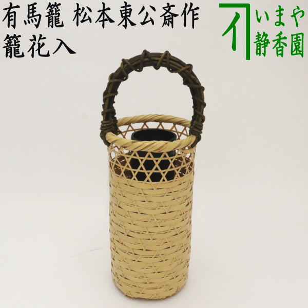 茶器/茶道具 竹籠花入れ（竹篭花入れ） 置用】 上級品 有馬籠 松本東公