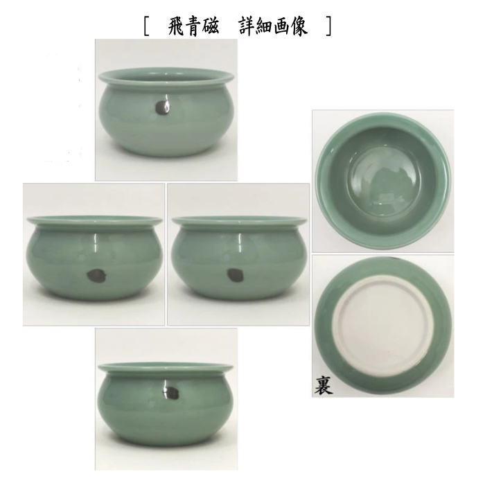 茶器/茶道具 建水】 青磁又は飛青磁 清宝窯/泉窯 2種類より選択 kensui