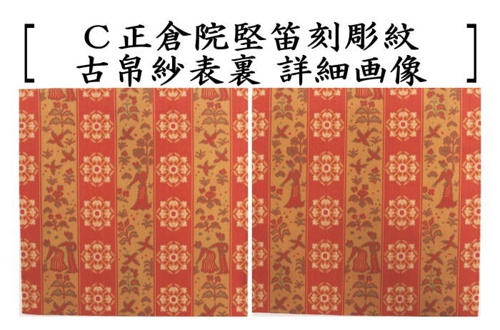 茶器/茶道具 古帛紗】 正絹 正倉院亀甲唐花紋又は正倉院花鳥紋又は正倉