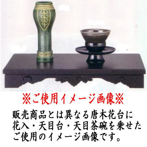 茶器/茶道具 利休忌】 唐木花台 – 今屋静香園