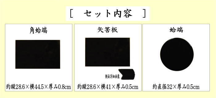 茶器/茶道具 薄板（花入用敷板・花台）】 並 真塗り 三枚組敷板 （矢筈