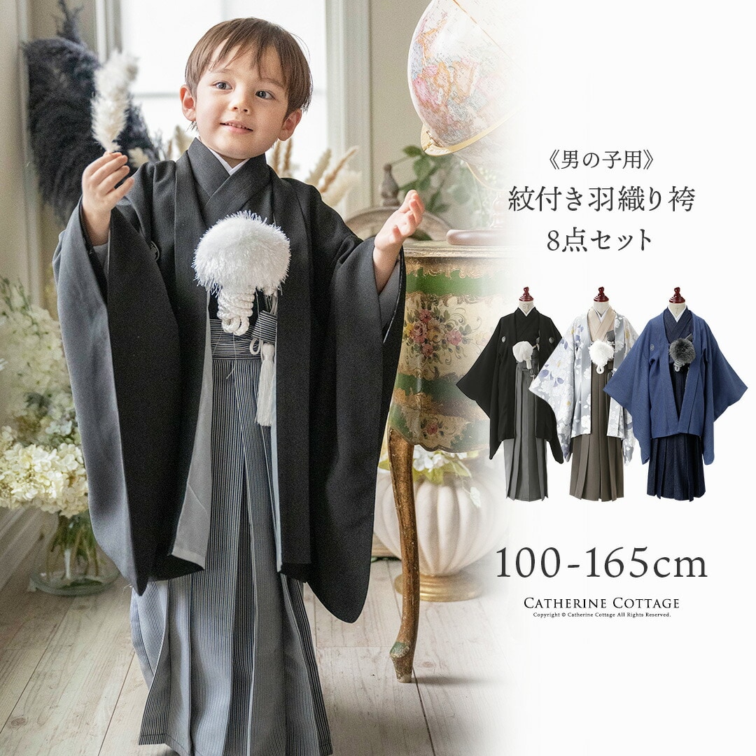 男の子紋付羽織袴セット | キャサリンコテージ(Catherine Cottage