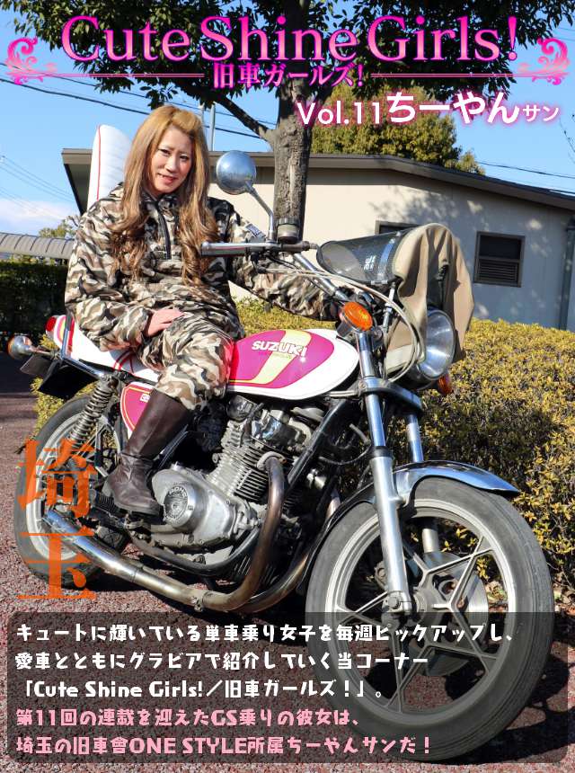 チャンプロード×単車の虎 - 旧車ガールズ！vol.11ちーやんサン