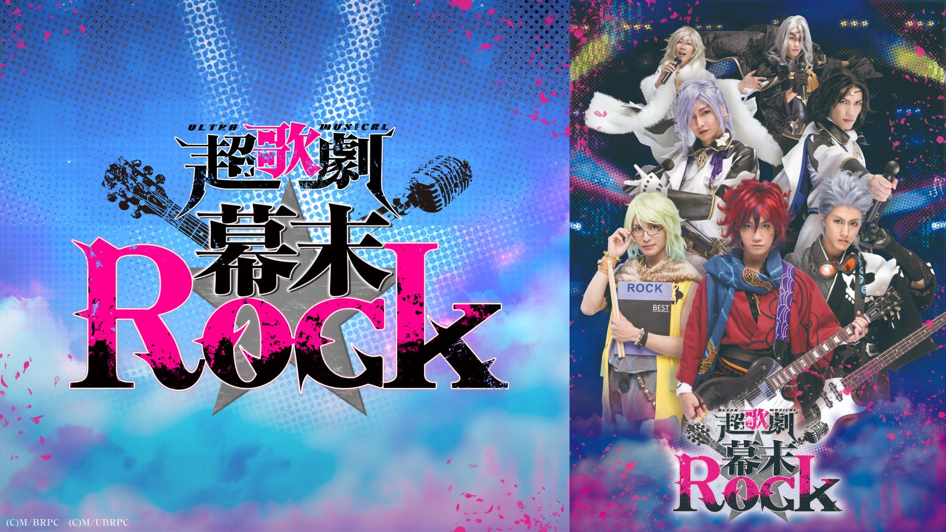 超歌劇(ウルトラミュージカル)『幕末Rock』 - シアターコンプレックス
