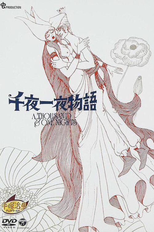 千夜一夜物語 (1969) - ポスター画像 — The Movie Database (TMDB)