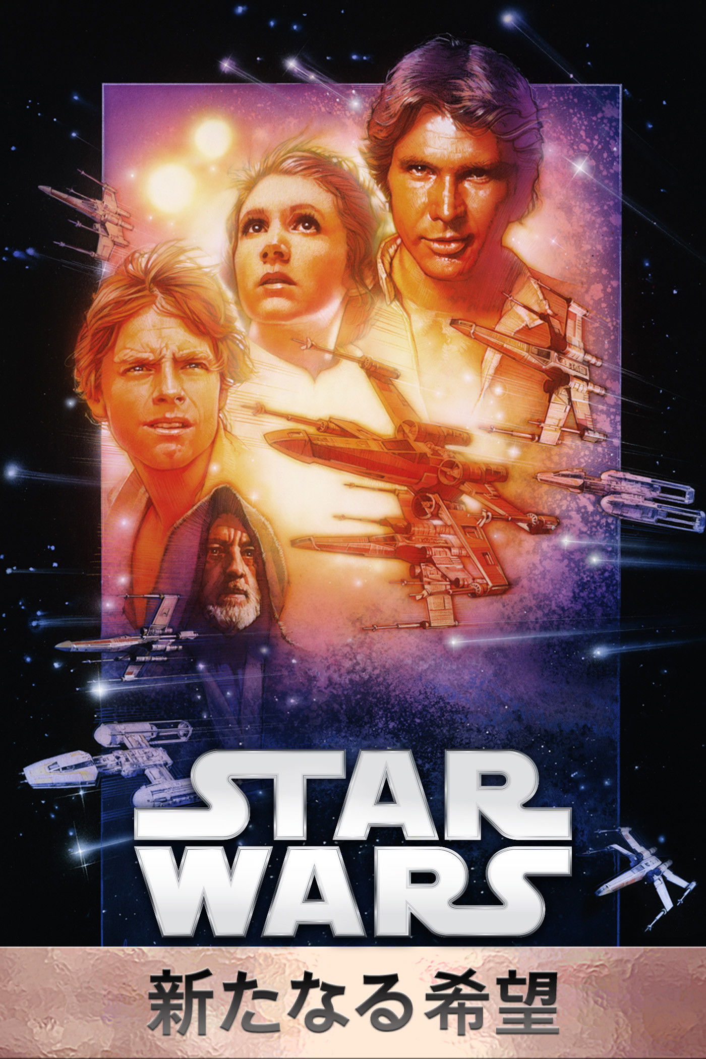 スター・ウォーズ エピソード4／新たなる希望 (1977) - ポスター画像