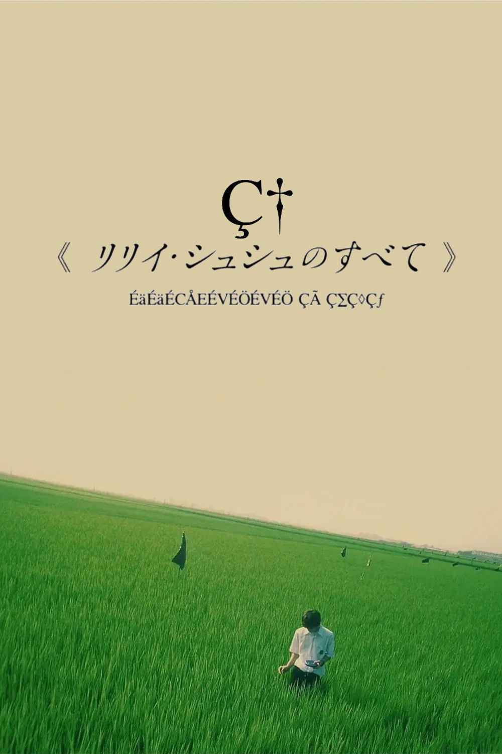 リリイ・シュシュのすべて (2001) - ポスター画像 — The Movie