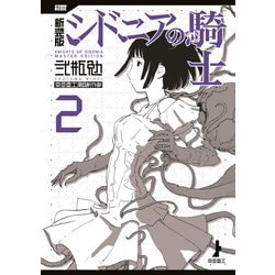 ヨドバシ.com - 新装版 シドニアの騎士（2）（講談社） [電子書籍
