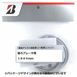 ヨドバシ.com - ブリヂストン BRIDGESTONE R.ブレーキワイヤーセット