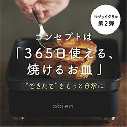 ヨドバシ.com - アビエン abien ホットプレート MAGIC GRILL S