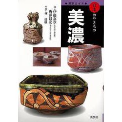 ヨドバシ.com - 【バーゲンブック】美濃-窯別ガイド日本のやきもの